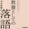 ビジネスエリートがなぜか身につけている 教養としての落語 - 立川談慶