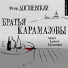Братья Карамазовы - Фёдор Достоевский