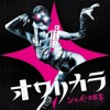 オワリカラ