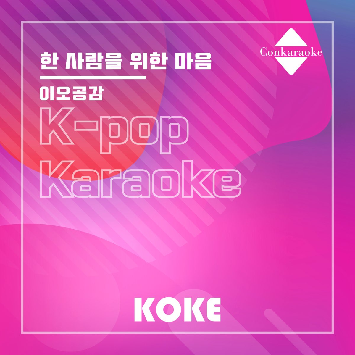 한 사람을 위한 마음 Originally Performed By 이오공감 Karaoke Verison Single 코케のアルバム Apple Music