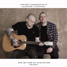Люба Любушка Sergey Storozhenko & Валерий Степанов