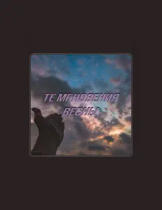 Билетик на Трамвайを聴いたり、ミュージックビデオを鑑賞したり、経歴やツアー日程などを確認したりしましょう！