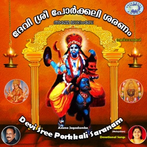 Devi Sree Porkkali Saranam Amme Jagadambe - EP