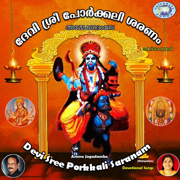 Devi Sree Porkkali Saranam Amme Jagadambe - EP
