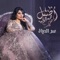 Ser Al Hayat - Aseel Hameem lyrics