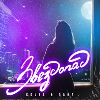 Звездопад - Single - Koles & Paha