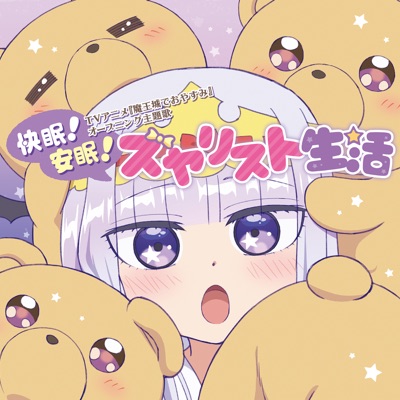 快眠!安眠!スヤリスト生活-thumbnail