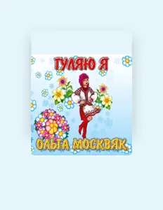 Listen to Ольга Москвяк, watch music videos, read bio, see tour dates & more!