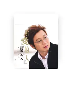 葉文 सुनें, म्यूज़िक वीडियो देखें, बायो पढ़ें, दौरे की तारीखें और बहुत कुछ देखें!