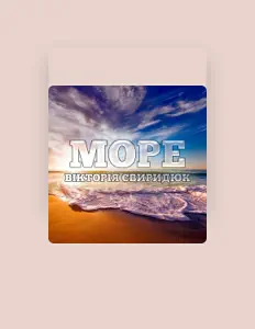 Escucha a Вікторія Свиридюк, mira videos musicales, lee su biografía, consulta las fechas de las gira y más.