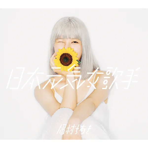 ニーゼロニーゼロ by 眉村ちあき&Creepy Nuts – Apple Music