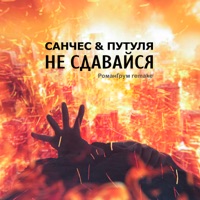Не сдавайся - Single - Sanches