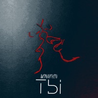 Ты - Single - Monakhov