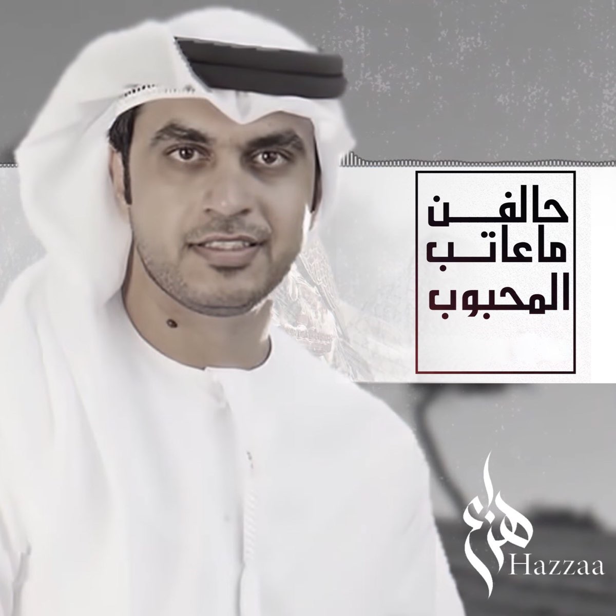 ‎Halfen Ma Aateb Al Mahbob - Single - Album by Hazza - Apple Music