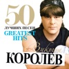 Королев, Виктор - А поезд чух, чух...