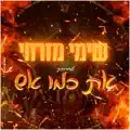 את כמו אש