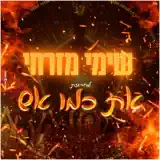 Shimi Mizrahi - את כמו אש