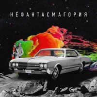 Нефантасмагория - Single - Чёрный Крем