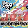 摩登天空9