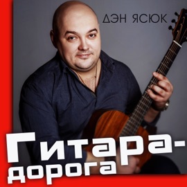Гитара - дорога Den Yasyuk