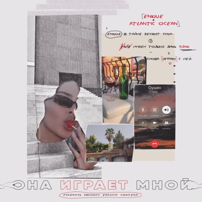 Она играет мной (feat. Enique) - Single