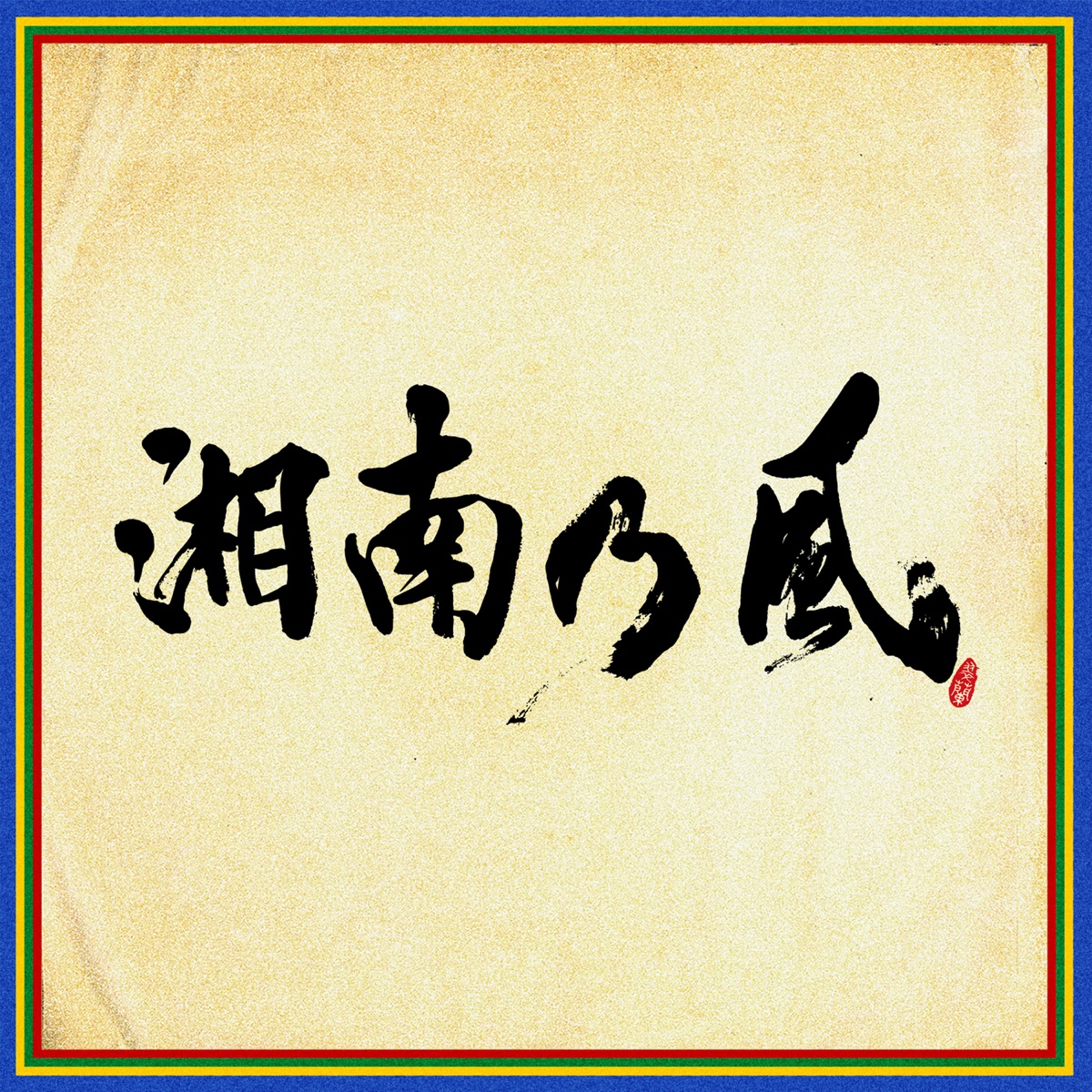 Shounanno Kaze Music Rankings Shounanno Kaze Music Rankings