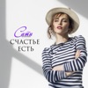 КАЗАНОВА Сати - Счастье Есть