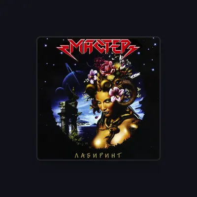 Listen to мастер, watch music videos, read bio, see tour dates & more!