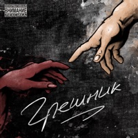 Грешник (feat. SACRA) - Single - Watch Your Six