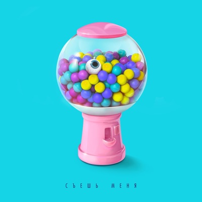 Съешь Меня - EP