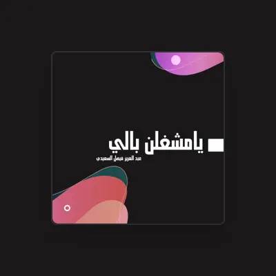 Listen to عبد العزيز فيصل السعيدي, watch music videos, read bio, see tour dates & more!
