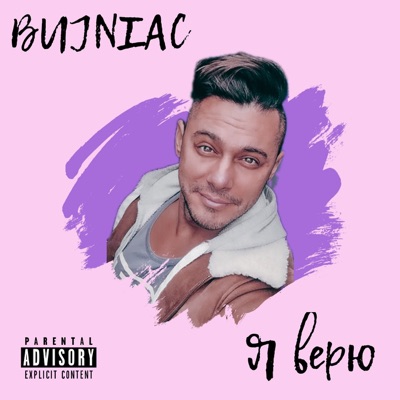 Я верю - Single