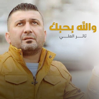 Wallah Bhebbak - Single