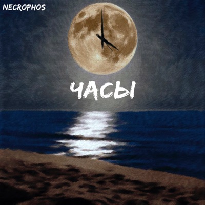 Часы - Single