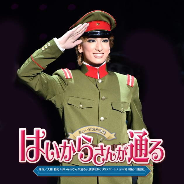 花組 大劇場「はいからさんが通る」 (ライブ) - 宝塚歌劇団・柚