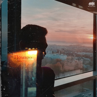 Помню - Single