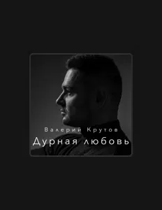 Listen to Валерий Крутов, watch music videos, read bio, see tour dates & more!
