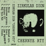 Zirkular Dion - Везунчик молодец