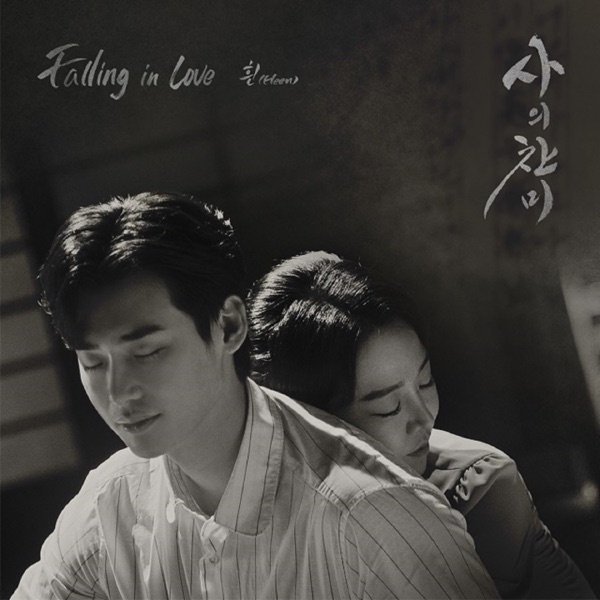 사의찬미 (Original Soundtrack), Pt. 3 - Single