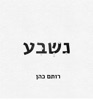 נשבע - Single