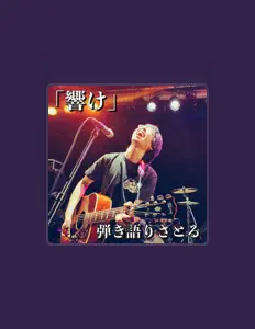 Ouça 弾き語り さとる, assista a videoclipes, leia a biografia, veja as datas das turnês e mais!