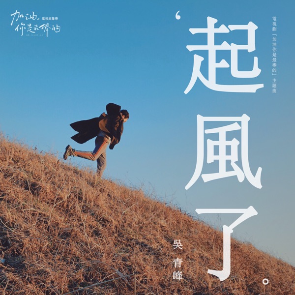 Greeny Wu - 起風了 (電視劇《加油你是最棒的》主題曲)