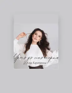 Escucha a Алия Карачурина, mira vídeos musicales, lee la biografía, consulta fechas de giras y mucho más.