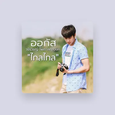 Listen to ออกัส วชิรวิชญ์, watch music videos, read bio, see tour dates & more!