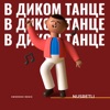 В диком танце (Swerodo Remix) - Single