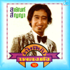 ต้นฉบับเพลงดัง 10 - Sayan Sanya