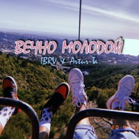 Вечно молодой - Single - IBRV & Artur-Ta