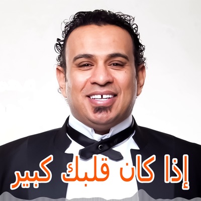 Song - Eza Kan Albak Kebeer - Mahmoud El lithy