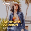 Потанцуй со мной (JONVS Remix) - Single