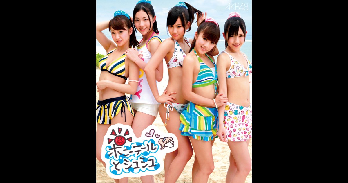 ポニーテールとシュシュ (<Type-A>) - EP - AKB48のアルバム